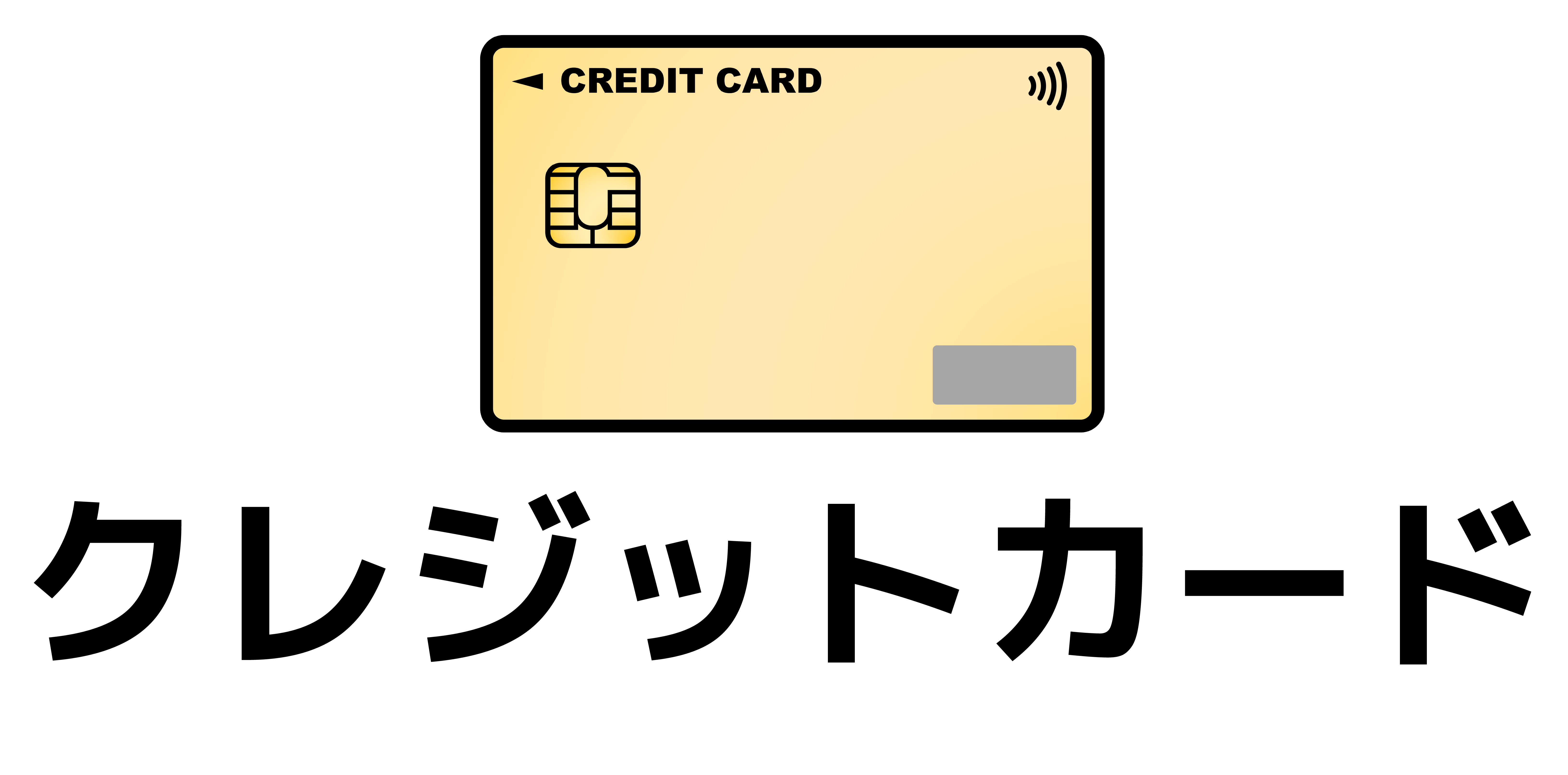 クレジットカード