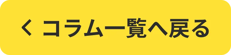 コラム一覧へ戻る