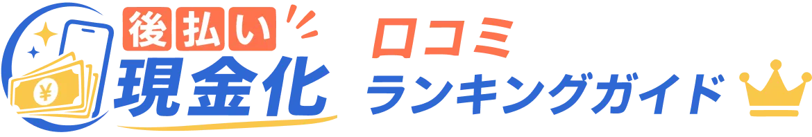 クレカ現金化口コミランキングガイド