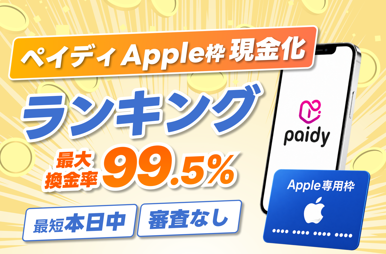 ペイディApple枠現金化 ランキング 最大換金率99.5% 最短本日中 審査なし