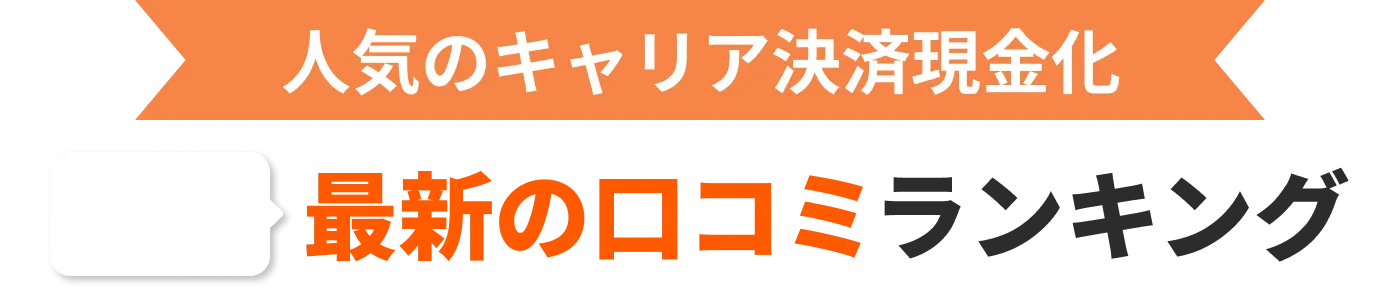 人気のクレジットカード現金化 最新の口コミランキング