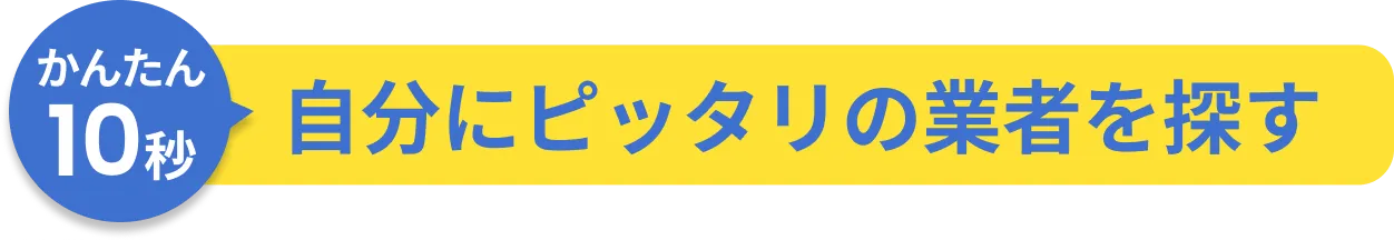 かんたん10秒自分にピッタリの業者を探す